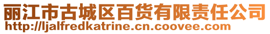 丽江市古城区百货有限责任公司