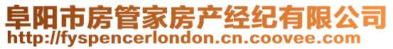 阜陽市房管家房產(chǎn)經(jīng)紀(jì)有限公司