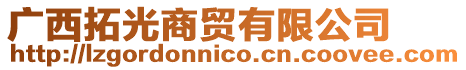 廣西拓光商貿(mào)有限公司