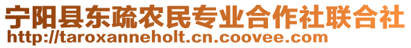 寧陽(yáng)縣東疏農(nóng)民專業(yè)合作社聯(lián)合社