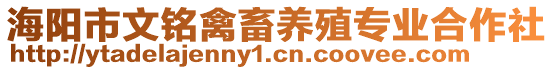 海陽市文銘禽畜養(yǎng)殖專業(yè)合作社