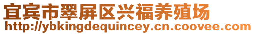 宜賓市翠屏區(qū)興福養(yǎng)殖場(chǎng)