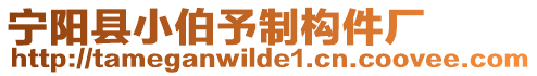 寧陽(yáng)縣小伯予制構(gòu)件廠(chǎng)