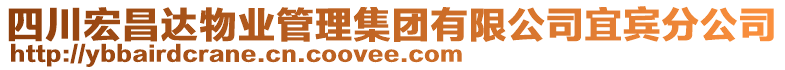 四川宏昌達(dá)物業(yè)管理集團(tuán)有限公司宜賓分公司