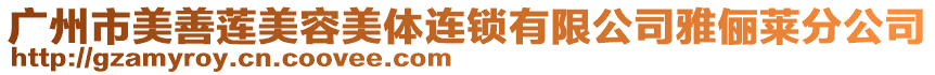 廣州市美善蓮美容美體連鎖有限公司雅儷萊分公司