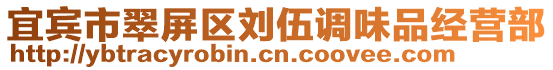 宜賓市翠屏區(qū)劉伍調(diào)味品經(jīng)營(yíng)部