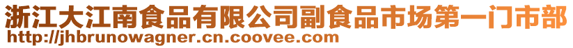 浙江大江南食品有限公司副食品市場第一門市部