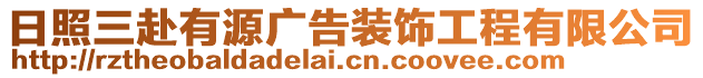 日照三赴有源廣告裝飾工程有限公司