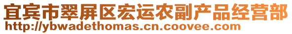 宜賓市翠屏區(qū)宏運農副產品經營部