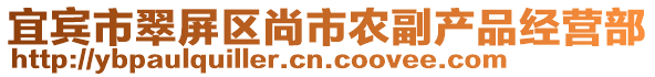 宜賓市翠屏區(qū)尚市農(nóng)副產(chǎn)品經(jīng)營(yíng)部