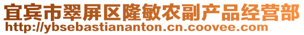 宜宾市翠屏区隆敏农副产品经营部