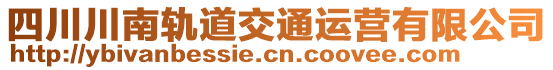 四川川南轨道交通运营有限公司