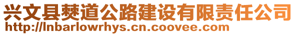 興文縣僰道公路建設(shè)有限責(zé)任公司