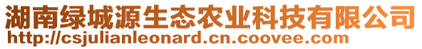 湖南绿城源生态农业科技有限公司