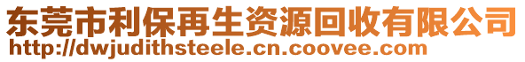 東莞市利保再生資源回收有限公司