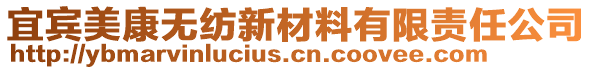 宜賓美康無(wú)紡新材料有限責(zé)任公司