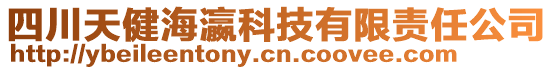 四川天健海瀛科技有限責任公司