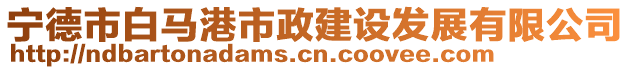 宁德市白马港市政建设发展有限公司