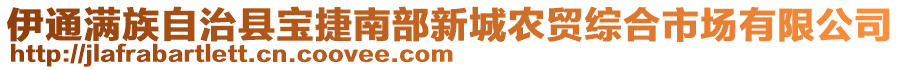 伊通满族自治县宝捷南部新城农贸综合市场有限公司