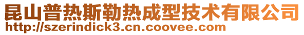 昆山普热斯勒热成型技术有限公司