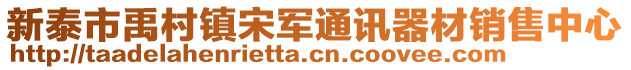 新泰市禹村鎮(zhèn)宋軍通訊器材銷售中心