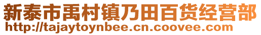 新泰市禹村鎮(zhèn)乃田百貨經營部