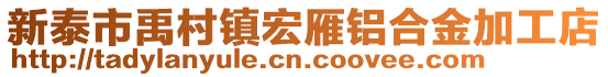 新泰市禹村镇宏雁铝合金加工店