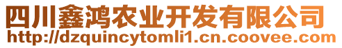 四川鑫鴻農(nóng)業(yè)開發(fā)有限公司