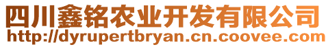 四川鑫銘農(nóng)業(yè)開(kāi)發(fā)有限公司