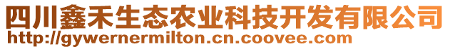 四川鑫禾生態(tài)農(nóng)業(yè)科技開發(fā)有限公司