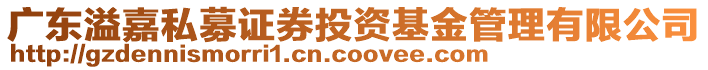 廣東溢嘉私募證券投資基金管理有限公司