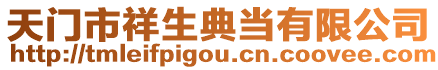 天門市祥生典當(dāng)有限公司