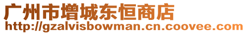 廣州市增城東恒商店