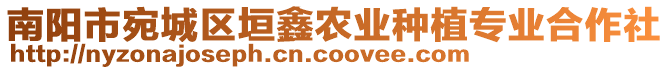 南陽(yáng)市宛城區(qū)垣鑫農(nóng)業(yè)種植專業(yè)合作社