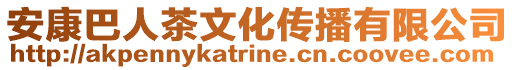 安康巴人茶文化傳播有限公司