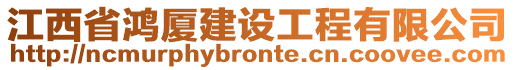 江西省鴻廈建設(shè)工程有限公司