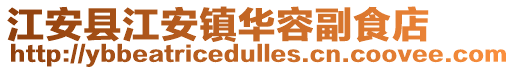 江安县江安镇华容副食店