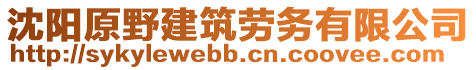 沈陽(yáng)原野建筑勞務(wù)有限公司