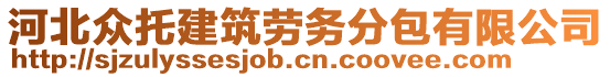 河北众托建筑劳务分包有限公司