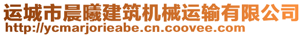 運(yùn)城市晨曦建筑機(jī)械運(yùn)輸有限公司