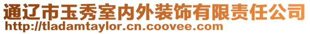 通辽市玉秀室内外装饰有限责任公司