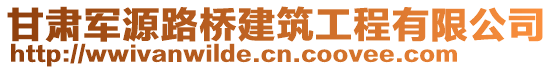 甘肃军源路桥建筑工程有限公司