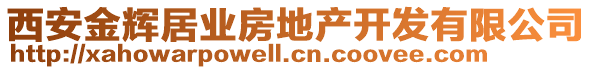 西安金輝居業(yè)房地產(chǎn)開(kāi)發(fā)有限公司