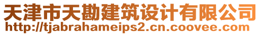 天津市天勘建筑设计有限公司