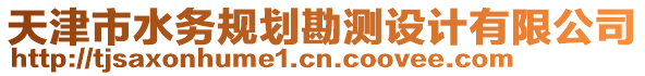 天津市水務(wù)規(guī)劃勘測(cè)設(shè)計(jì)有限公司