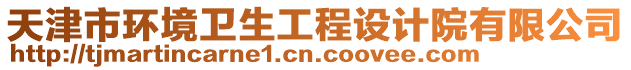 天津市環(huán)境衛(wèi)生工程設(shè)計院有限公司