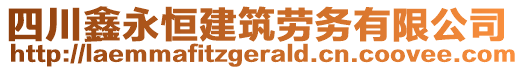 四川鑫永恒建筑勞務(wù)有限公司