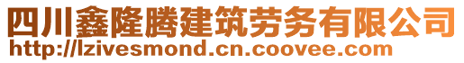 四川鑫隆騰建筑勞務(wù)有限公司