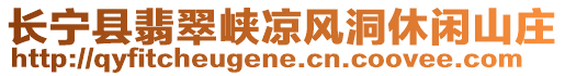 長寧縣翡翠峽涼風(fēng)洞休閑山莊