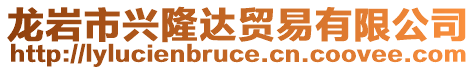 龙岩市兴隆达贸易有限公司